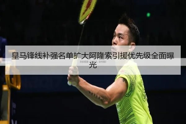 皇马锋线补强名单扩大阿隆索引援优先级全面曝光